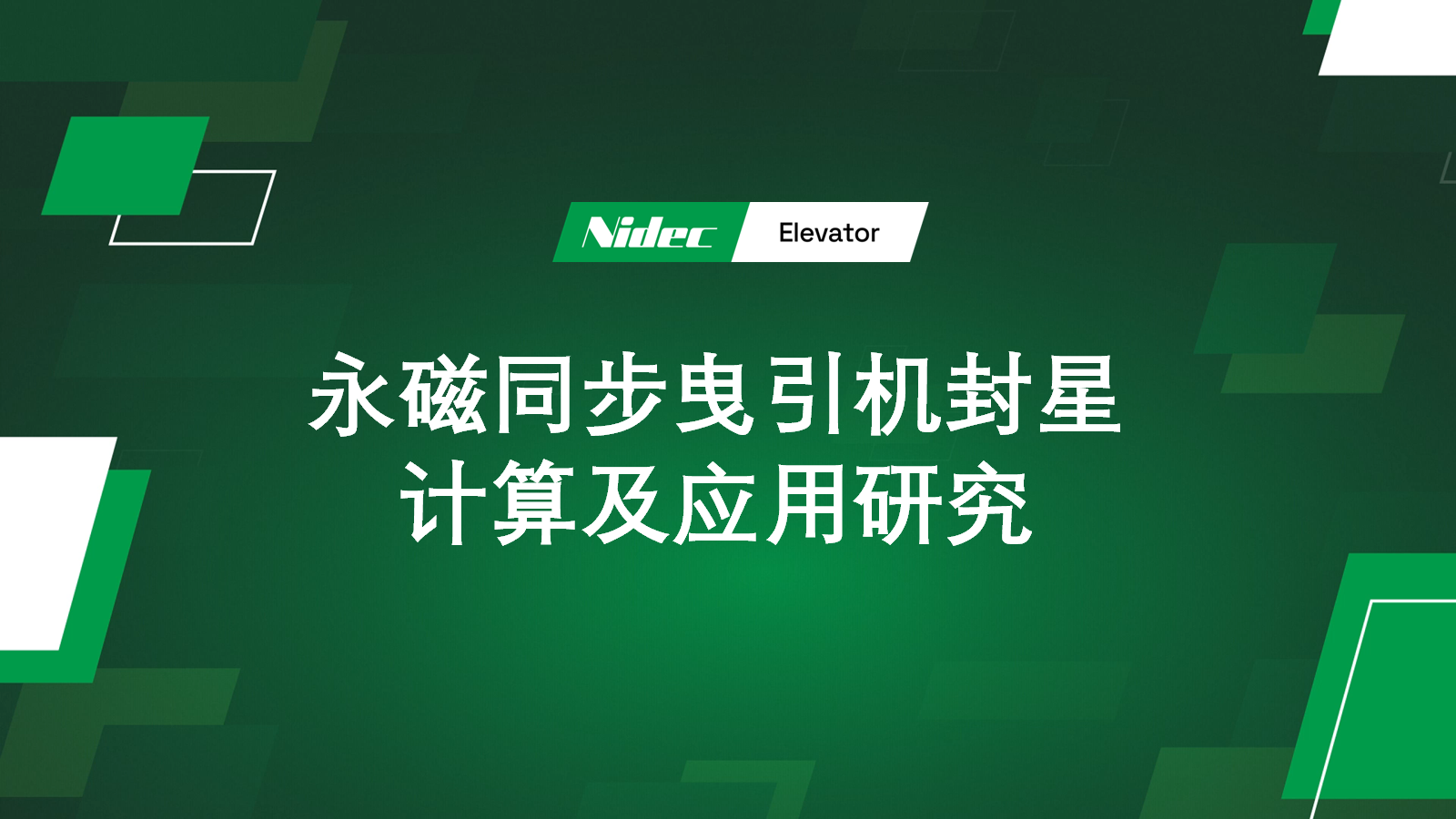 Research on Star-Sealing Calculation and Application of Permanent Magnet Synchronous Traction Machines
