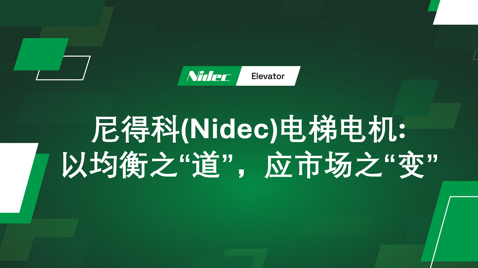 Nidec Elevator Motors: Responding to Market
