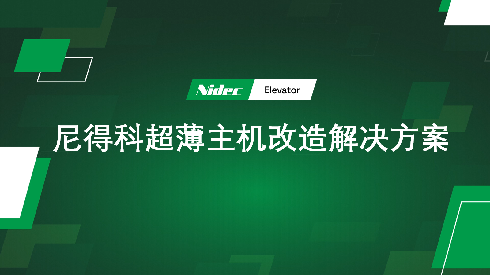 Nidec Ultra-Thin Machine Retrofit Solution Nidec Ultra-Thin Machine Retrofit Solution